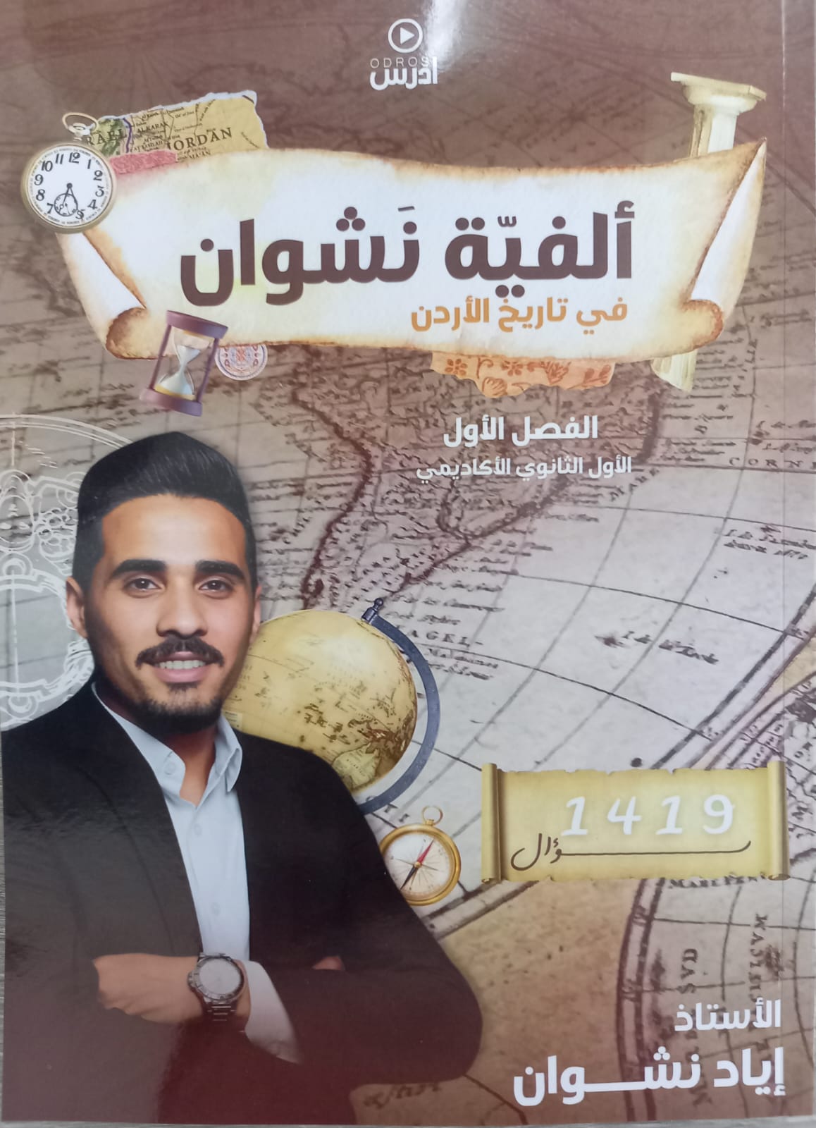 الفية نشوان بتاريخ الاردن 2008 أ.اياد نشوان